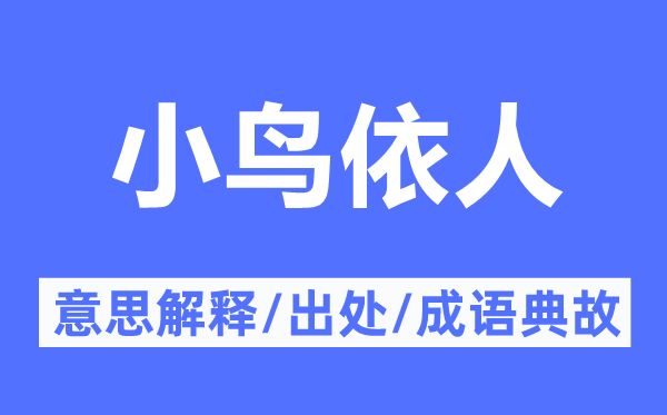 小鸟依人的意思解释,小鸟依人的出处及成语典故