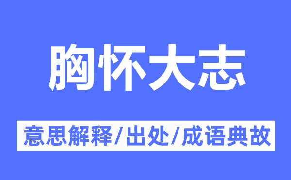胸怀大志的意思解释,胸怀大志的出处及成语典故