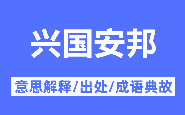兴国安邦的意思解释,兴国安邦的出处及成语典故