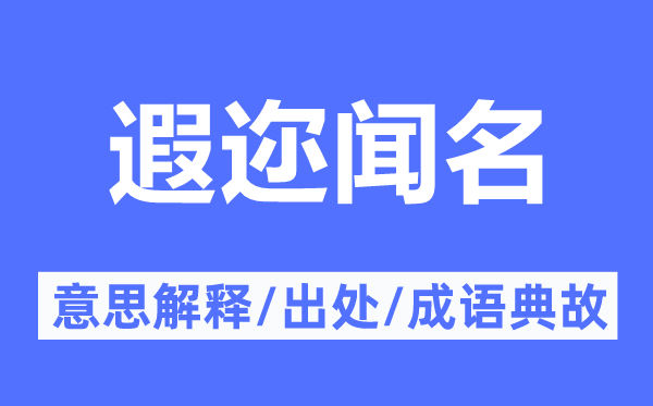 遐迩闻名的意思解释,遐迩闻名的出处及成语典故