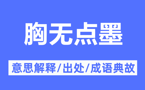 胸无点墨的意思解释,胸无点墨的出处及成语典故