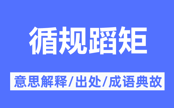 循规蹈矩的意思解释,循规蹈矩的出处及成语典故