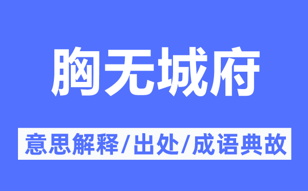 胸无城府的意思解释,胸无城府的出处及成语典故