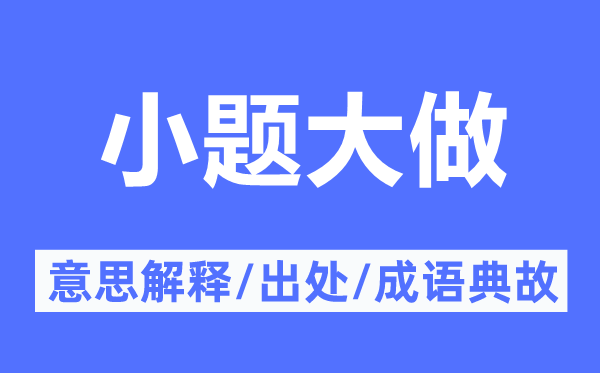 小题大做的意思解释,小题大做的出处及成语典故