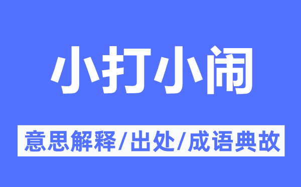 小打小闹的意思解释,小打小闹的出处及成语典故