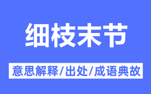 细枝末节的意思解释,细枝末节的出处及成语典故