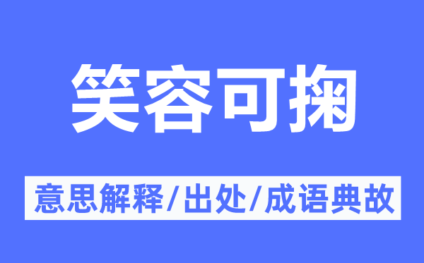 笑容可掬的意思解释,笑容可掬的出处及成语典故