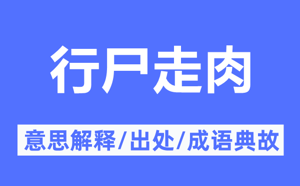 行尸走肉的意思解释,行尸走肉的出处及成语典故