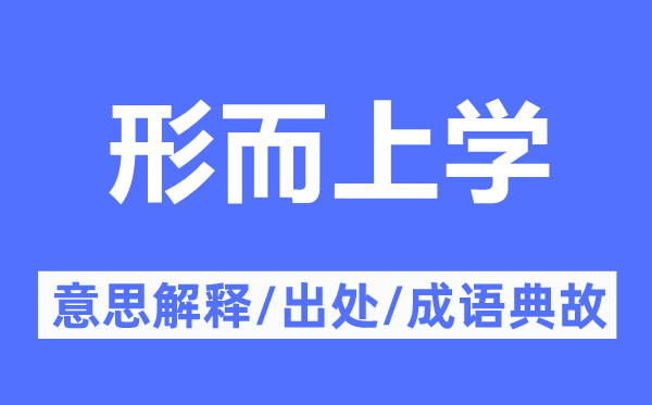 形而上学的意思解释,形而上学的出处及成语典故