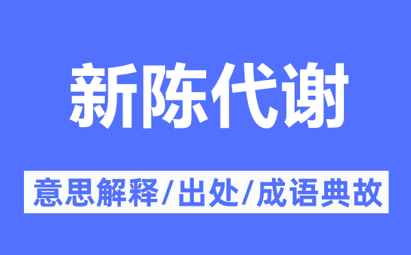 新陈代谢的意思解释,新陈代谢的出处及成语典故