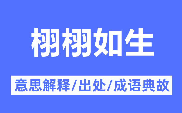 栩栩如生的意思解释,栩栩如生的出处及成语典故