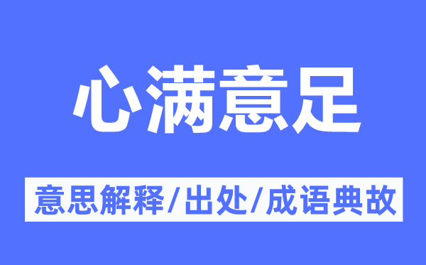 心满意足的意思解释,心满意足的出处及成语典故