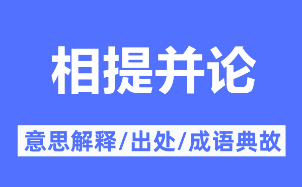 相提并论的意思解释,相提并论的出处及成语典故