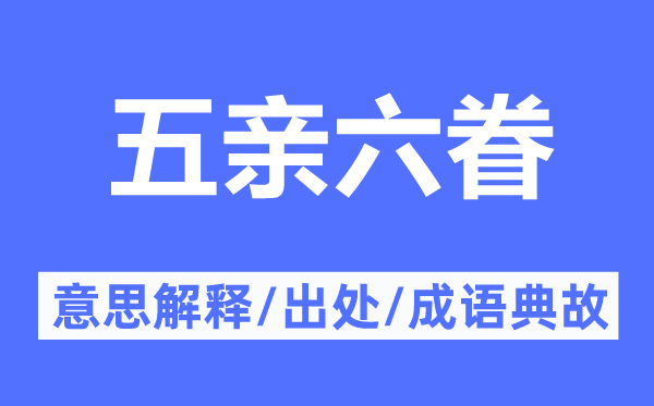 五亲六眷的意思解释,五亲六眷的出处及成语典故