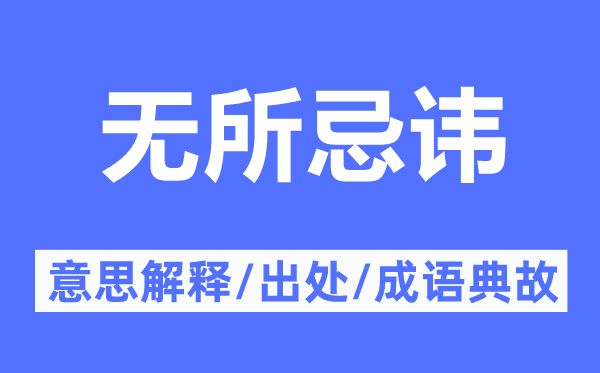 无所忌讳的意思解释,无所忌讳的出处及成语典故