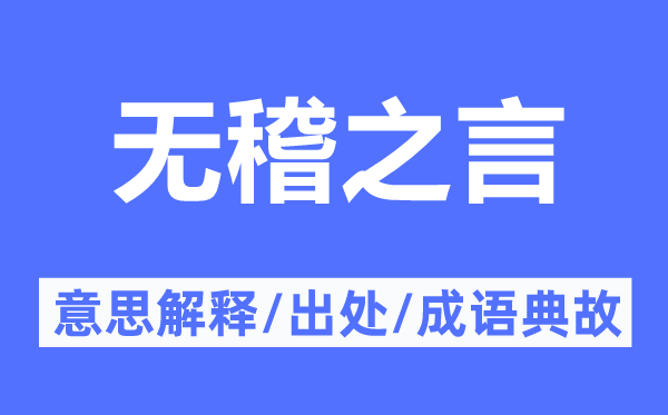 无稽之言的意思解释,无稽之言的出处及成语典故