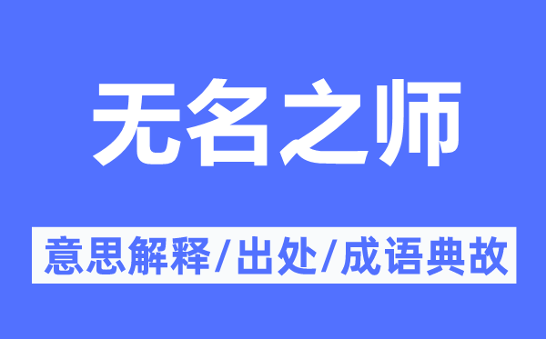无名之师的意思解释,无名之师的出处及成语典故