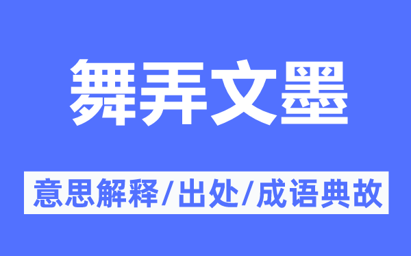 舞弄文墨的意思解释,舞弄文墨的出处及成语典故