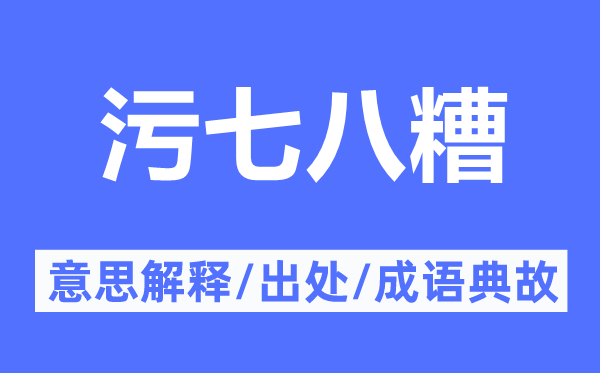 污七八糟的意思解释,污七八糟的出处及成语典故