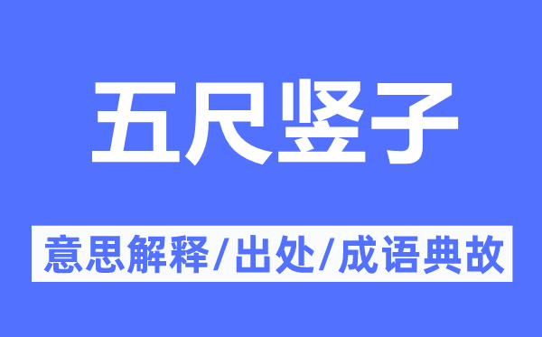五尺竖子的意思解释,五尺竖子的出处及成语典故