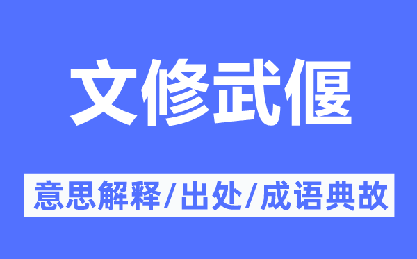 文修武偃的意思解释,文修武偃的出处及成语典故