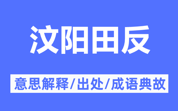 汶阳田反的意思解释,汶阳田反的出处及成语典故
