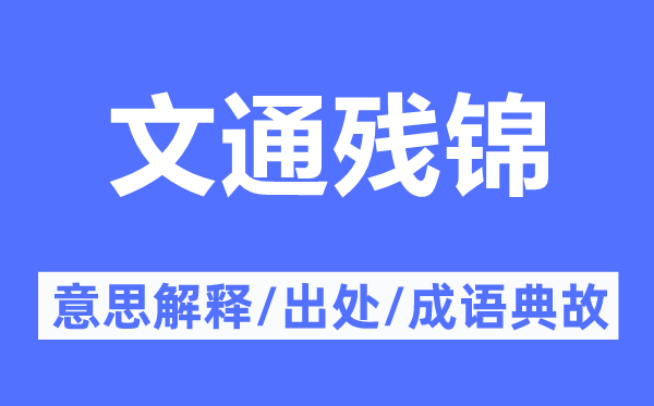 文通残锦的意思解释,文通残锦的出处及成语典故
