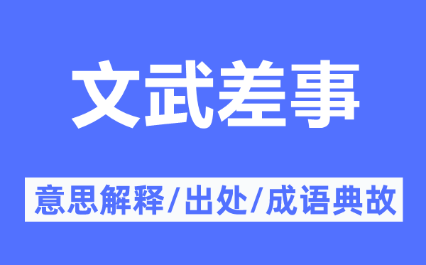 文武差事的意思解释,文武差事的出处及成语典故