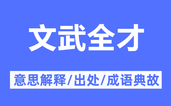 文武全才的意思解释,文武全才的出处及成语典故