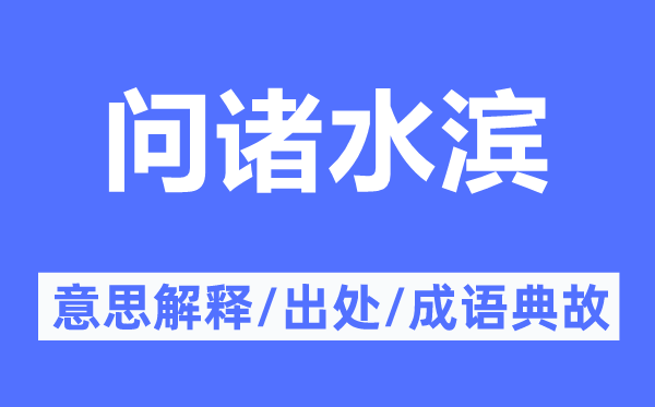 问诸水滨的意思解释,问诸水滨的出处及成语典故