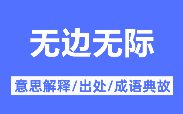 无边无际的意思解释,无边无际的出处及成语典故