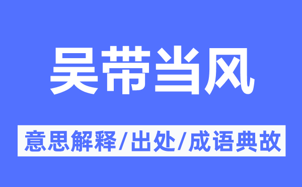 吴带当风的意思解释,吴带当风的出处及成语典故