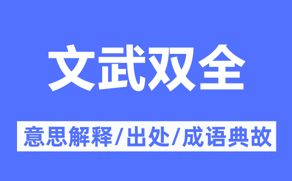 文武双全的意思解释,文武双全的出处及成语典故