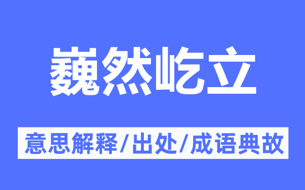 巍然屹立的意思解释,巍然屹立的出处及成语典故