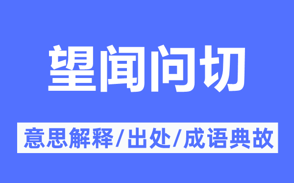 望闻问切的意思解释,望闻问切的出处及成语典故