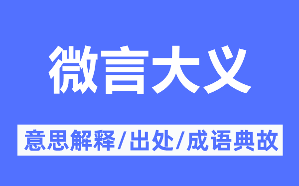 微言大义的意思解释,微言大义的出处及成语典故