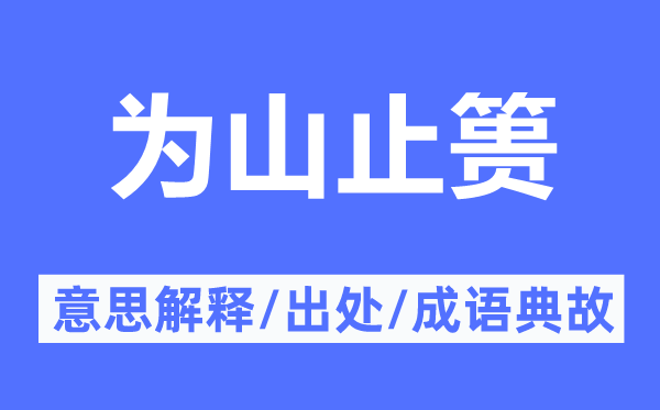 为山止篑的意思解释,为山止篑的出处及成语典故