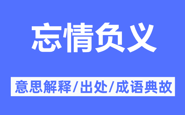 忘情负义的意思解释,忘情负义的出处及成语典故