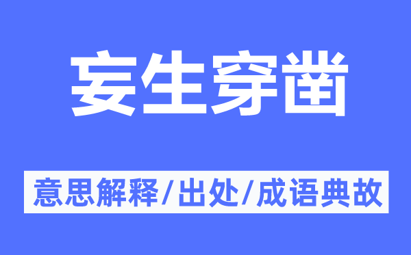 妄生穿凿的意思解释,妄生穿凿的出处及成语典故