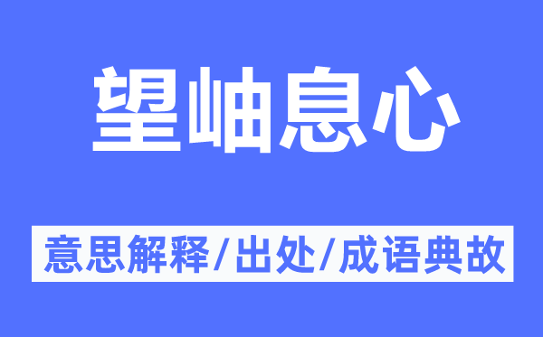 望岫息心的意思解释,望岫息心的出处及成语典故