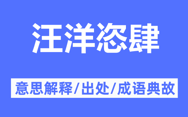 汪洋恣肆的意思解释,汪洋恣肆的出处及成语典故