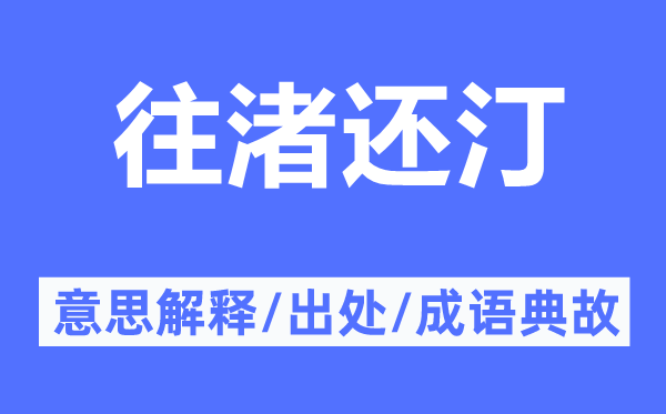 往渚还汀的意思解释,往渚还汀的出处及成语典故