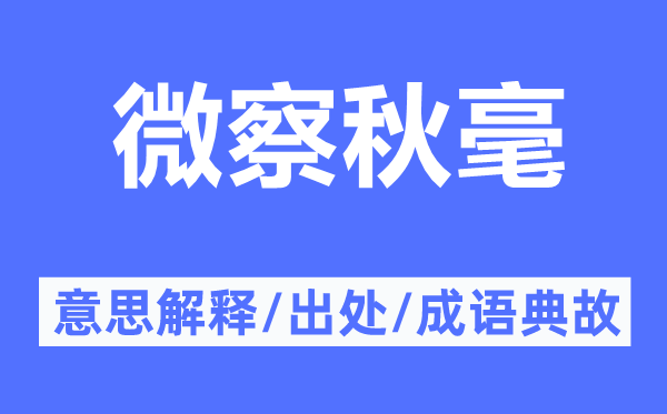 微察秋毫的意思解释,微察秋毫的出处及成语典故