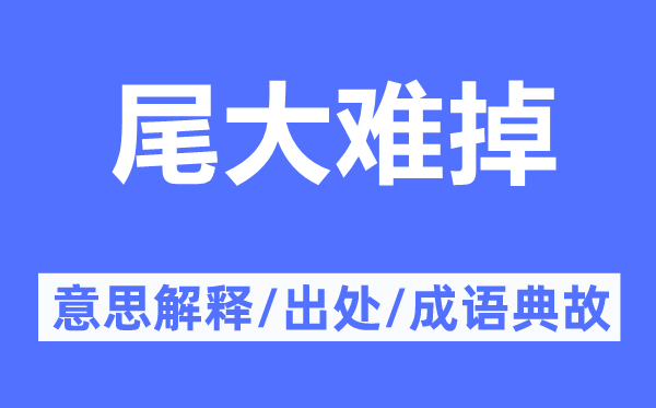 尾大难掉的意思解释,尾大难掉的出处及成语典故