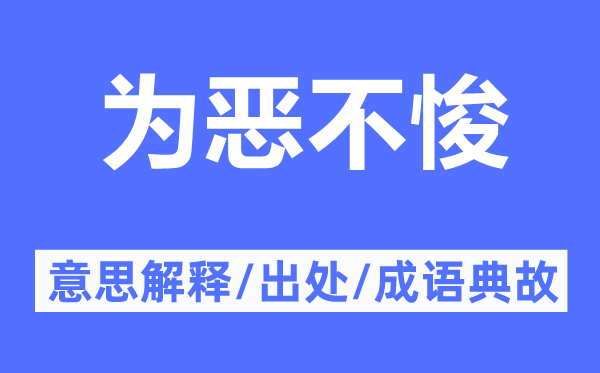 为恶不悛的意思解释,为恶不悛的出处及成语典故