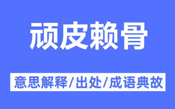 顽皮赖骨的意思解释,顽皮赖骨的出处及成语典故
