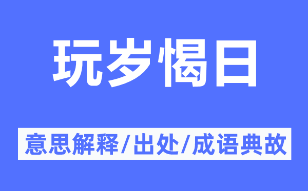 玩岁愒日的意思解释,玩岁愒日的出处及成语典故