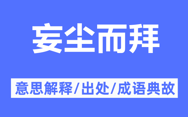 妄尘而拜的意思解释,妄尘而拜的出处及成语典故
