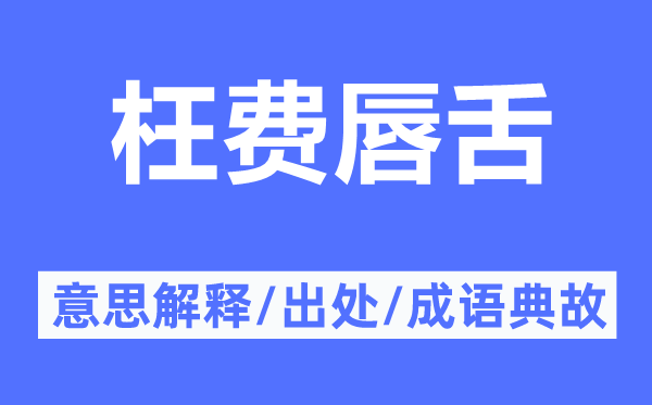 枉费唇舌的意思解释,枉费唇舌的出处及成语典故