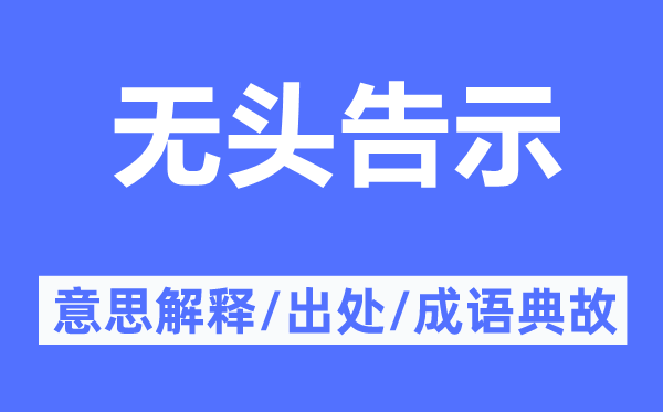 无头告示的意思解释,无头告示的出处及成语典故